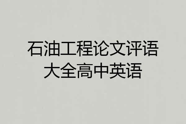 石油工程论文评语大全高中英语