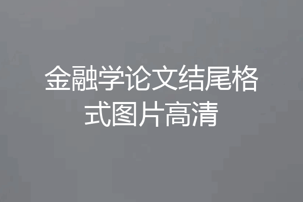 金融学论文结尾格式图片高清