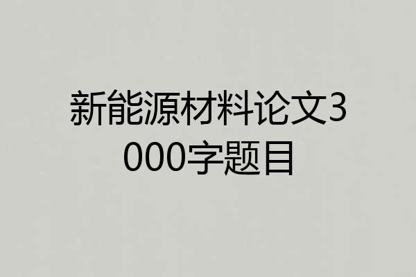 新能源材料论文3000字题目