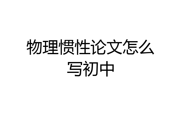 物理惯性论文怎么写初中