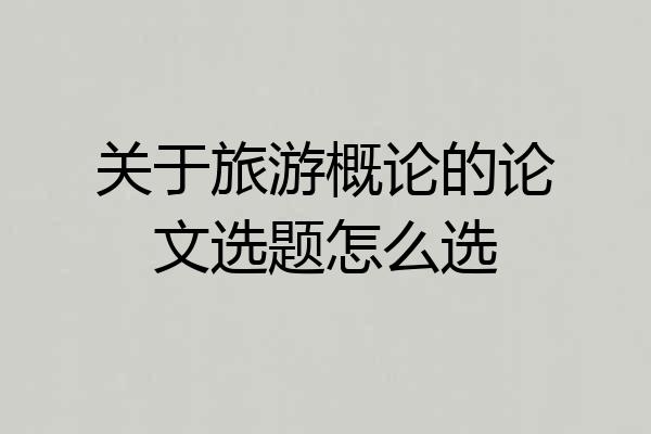 关于旅游概论的论文选题怎么选