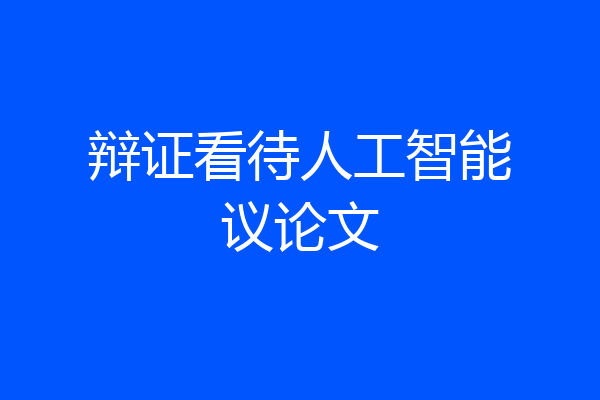 辩证看待人工智能议论文