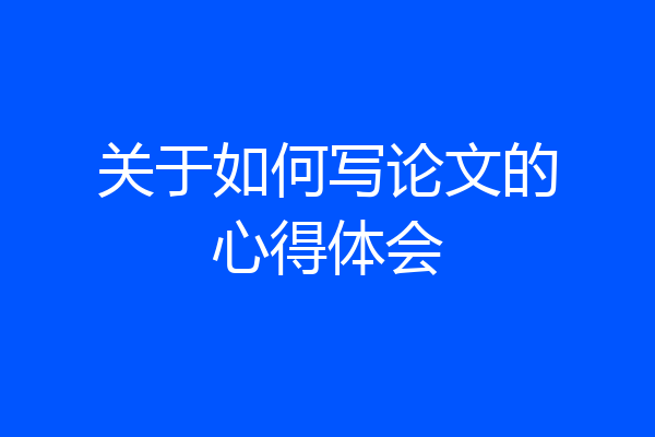 关于如何写论文的心得体会