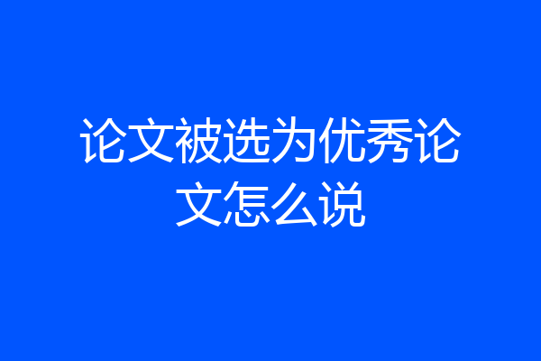 论文被选为优秀论文怎么说
