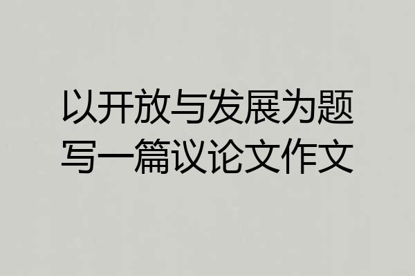 以开放与发展为题写一篇议论文作文