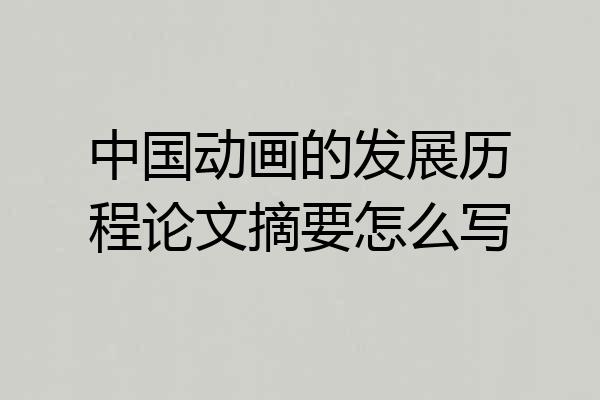 中国动画的发展历程论文摘要怎么写