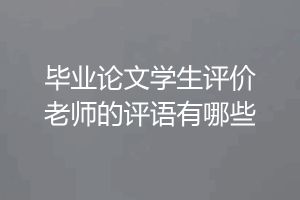 毕业论文学生评价老师的评语有哪些