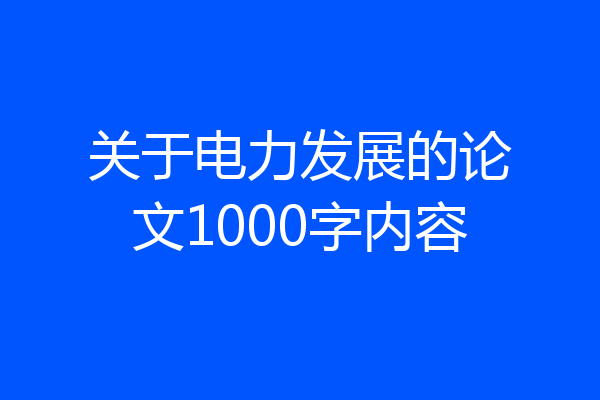 关于电力发展的论文1000字内容