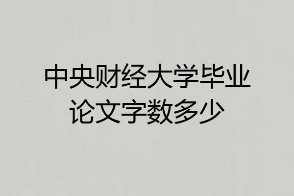 中央财经大学毕业论文字数多少