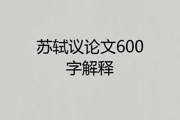 苏轼议论文600字解释