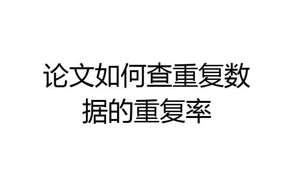 论文如何查重复数据的重复率