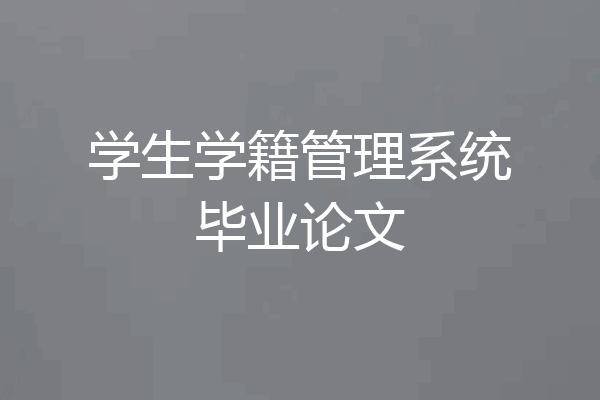 学生学籍管理系统毕业论文