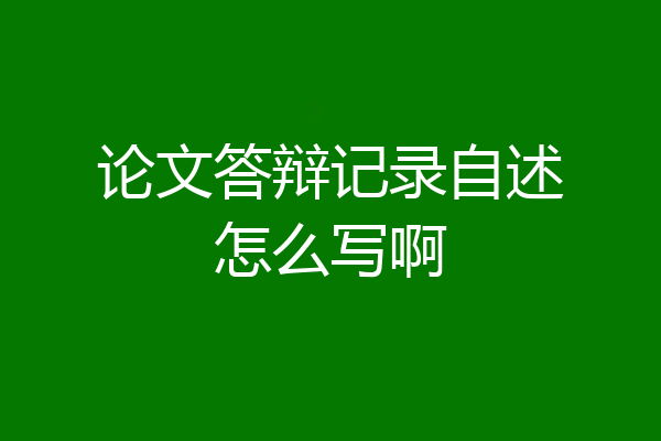论文答辩记录自述怎么写啊