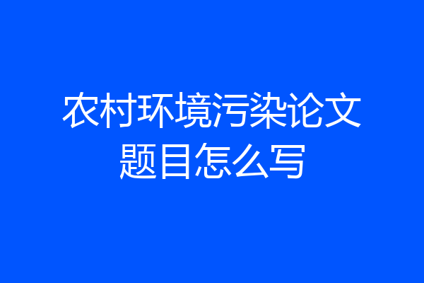 农村环境污染论文题目怎么写