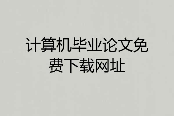 计算机毕业论文免费下载网址