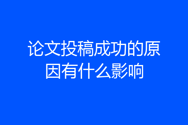 论文投稿成功的原因有什么影响