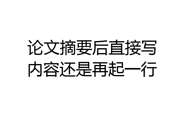 论文摘要后直接写内容还是再起一行