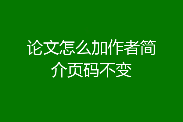 论文怎么加作者简介页码不变
