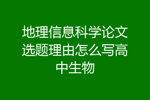 地理信息科学论文选题理由怎么写高中生物
