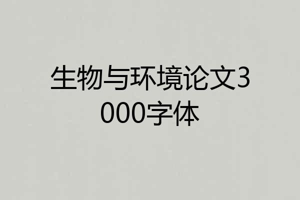 生物与环境论文3000字体