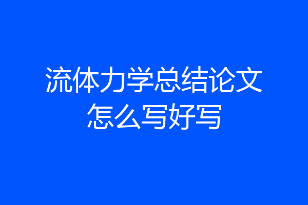 流体力学总结论文怎么写好写