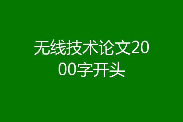 无线技术论文2000字开头