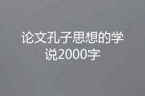 论文孔子思想的学说2000字