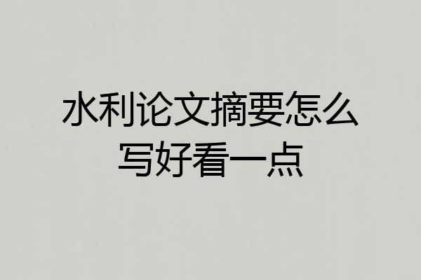 水利论文摘要怎么写好看一点