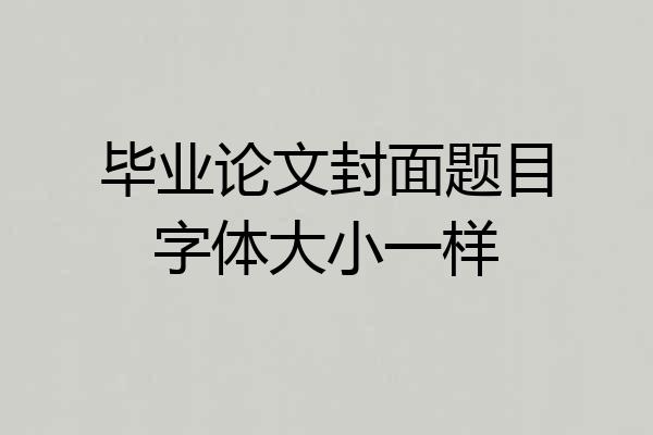 毕业论文封面题目字体大小一样