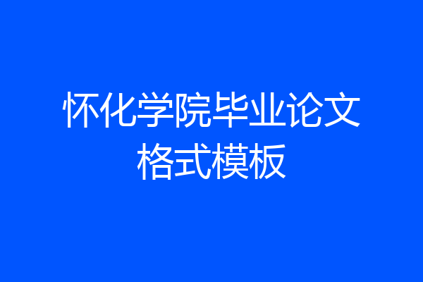怀化学院毕业论文格式模板