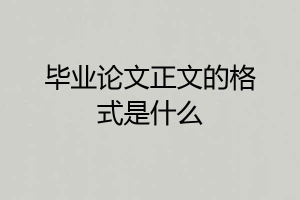 毕业论文正文的格式是什么