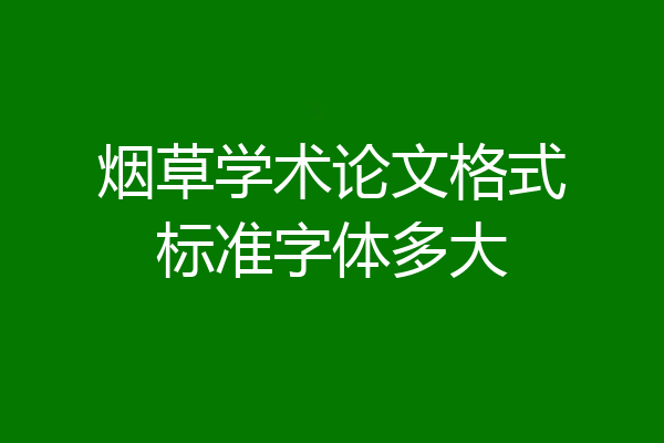 烟草学术论文格式标准字体多大