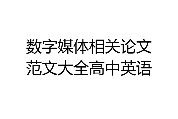 数字媒体相关论文范文大全高中英语