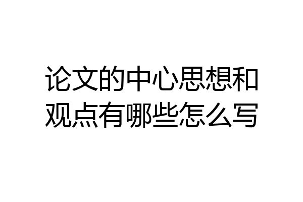 论文的中心思想和观点有哪些怎么写