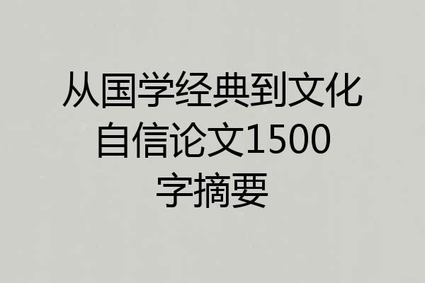 从国学经典到文化自信论文1500字摘要
