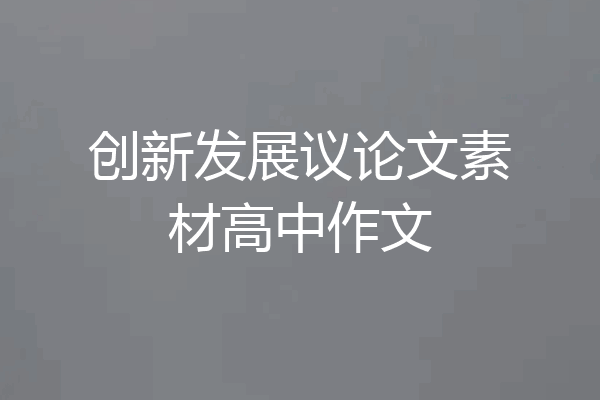 创新发展议论文素材高中作文