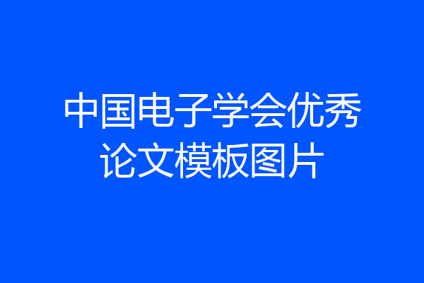 中国电子学会优秀论文模板图片