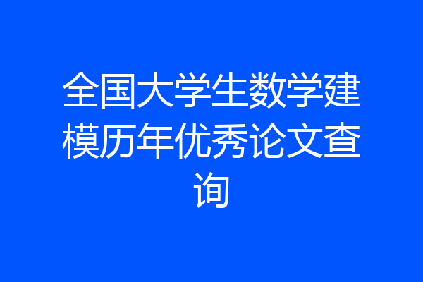 全国大学生数学建模历年优秀论文查询