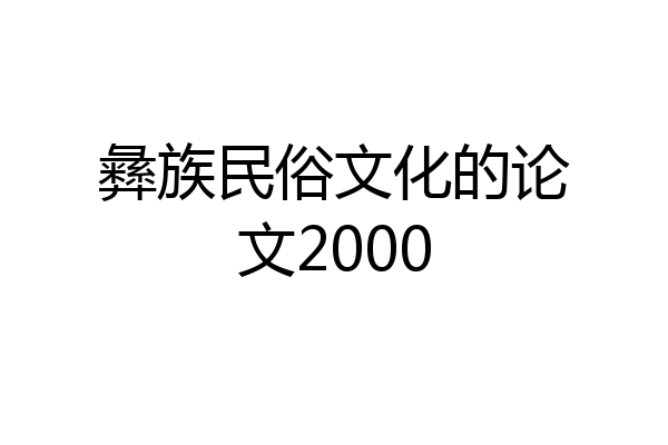 彝族民俗文化的论文2000