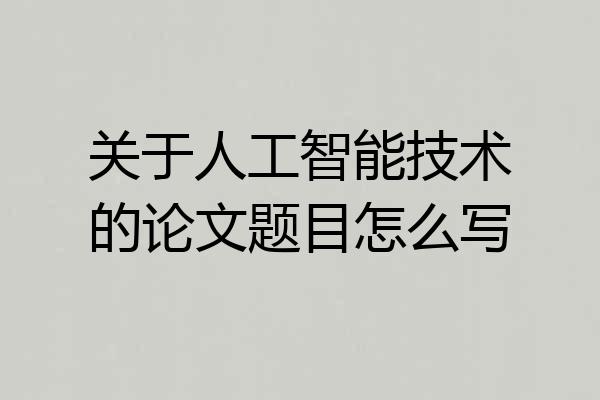 关于人工智能技术的论文题目怎么写
