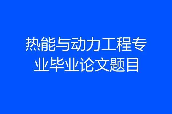 热能与动力工程专业毕业论文题目
