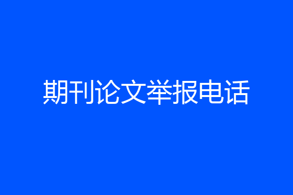 期刊论文举报电话