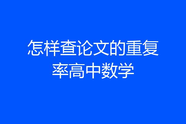 怎样查论文的重复率高中数学