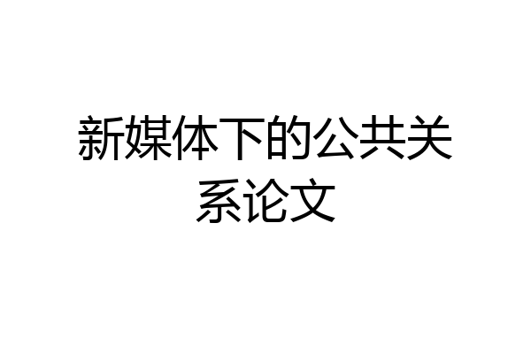 新媒体下的公共关系论文