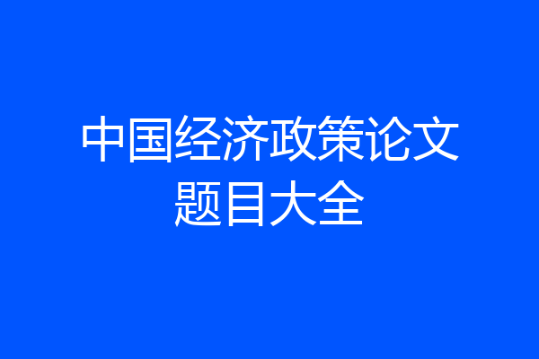 中国经济政策论文题目大全