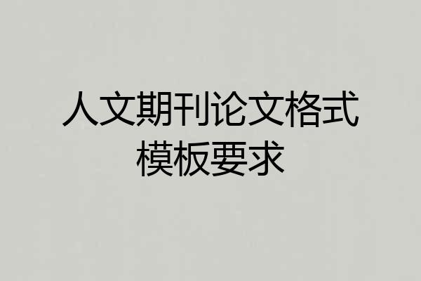 人文期刊论文格式模板要求