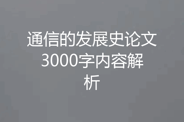 通信的发展史论文3000字内容解析