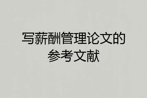 写薪酬管理论文的参考文献