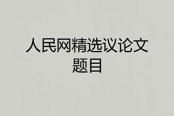 人民网精选议论文题目