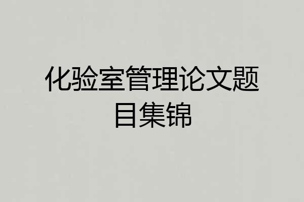 化验室管理论文题目集锦